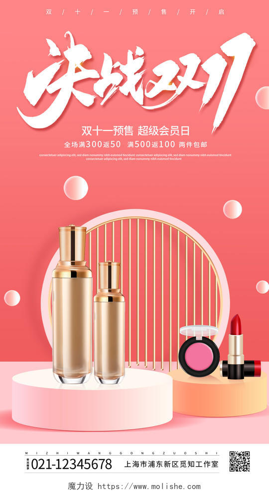 粉色小清新风决战双11化妆品ui手机宣传海报化妆品双十一
